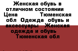 Женская обувь в отличном состоянии  › Цена ­ 1 000 - Тюменская обл. Одежда, обувь и аксессуары » Женская одежда и обувь   . Тюменская обл.